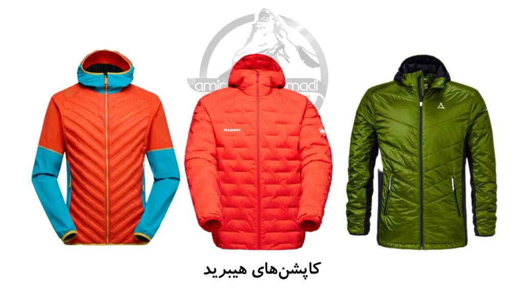 تصویر انواع کاپشن های لایه گرمایشی از نوع هیبرید