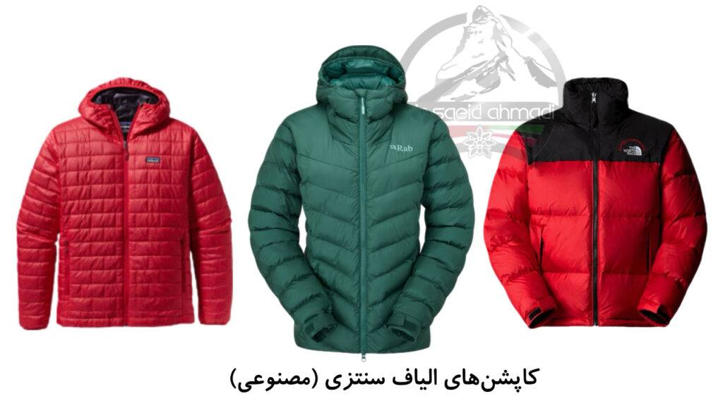 تصویر انواع کاپشن های لایه گرمایشی با الیاف سنتزی (مصنوعی)