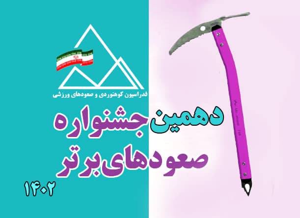 تصویر نمادین دهنین جشنواره صعودهای برتر